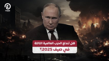 هل تندلع الحرب العالمية الثالثة في صيف 2025؟