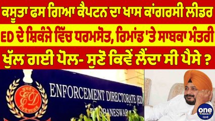 ਕਸੂਤਾ ਫਸ ਗਿਆ ਕੈਪਟਨ ਦਾ ਖਾਸ ਕਾਂਗਰਸੀ ਲੀਡਰ, ED ਦੇ ਸ਼ਿਕੰਜੇ ਵਿੱਚ ਧਰਮਸੋਤ |OneIndia Punjabi