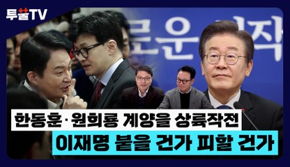 [투뿔TV] 한동훈‧원희룡 계양을 상륙작전…이재명 붙을 건가 피할 건가 / DT