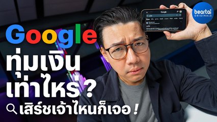 Google ต้องจ่ายเท่าไหร่ ถึงได้เป็นตัวเลือกการค้นหาแรกของอุปกรณ์ Apple ได้ ?