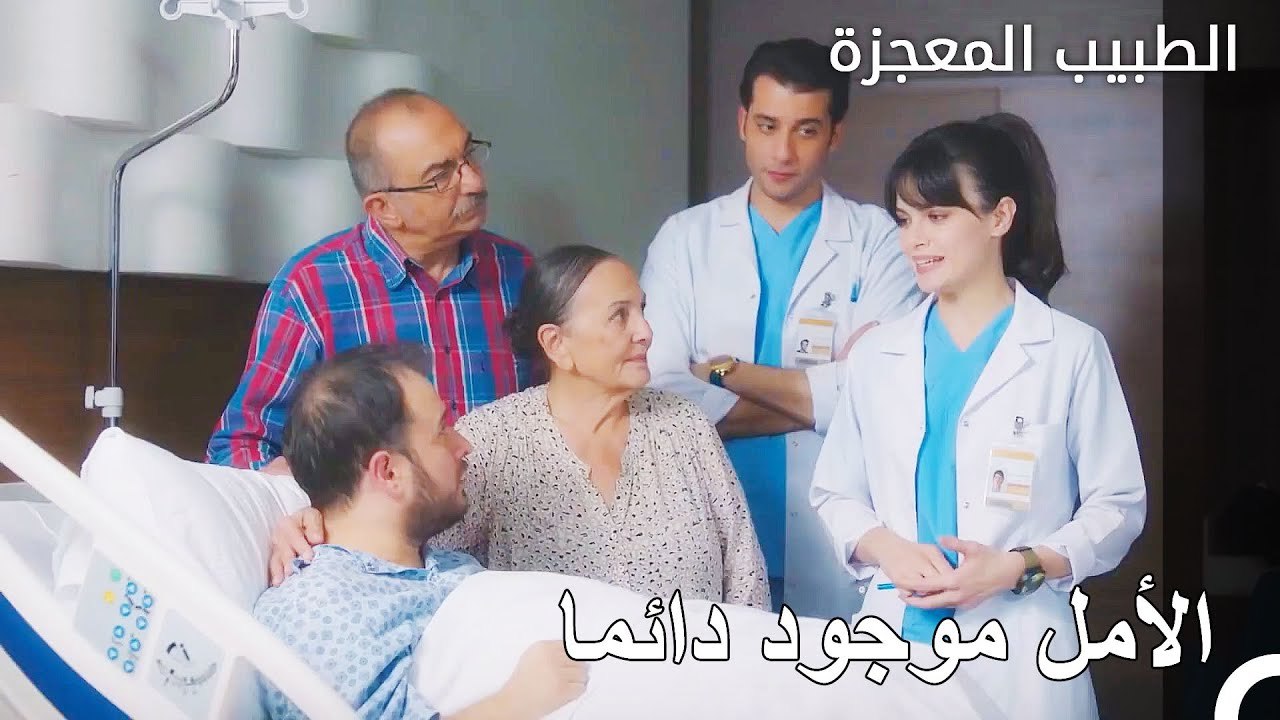 نازلي التي اصبحت امل الرجل المريض - الطبيب المعجزة الحلقة ال 35