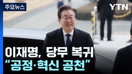 이재명, 보름 만에 당무 복귀..."공정·혁신 공천" / YTN