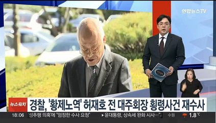 경찰, '황제노역' 허재호 전 대주회장 횡령 사건 재수사