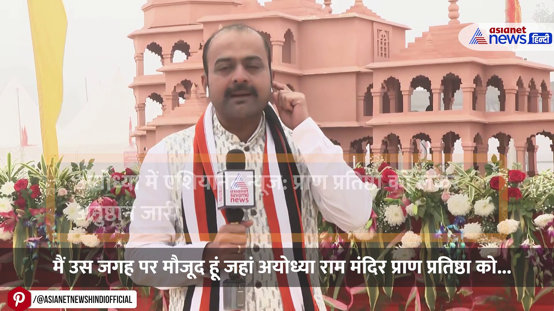 अयोध्या में एशियानेट न्यूज: राम मंदिर प्राण प्रतिष्ठा को लेकर अनुष्ठान जारी, राम की भक्ति में लीन दिख रहे भक्तजन