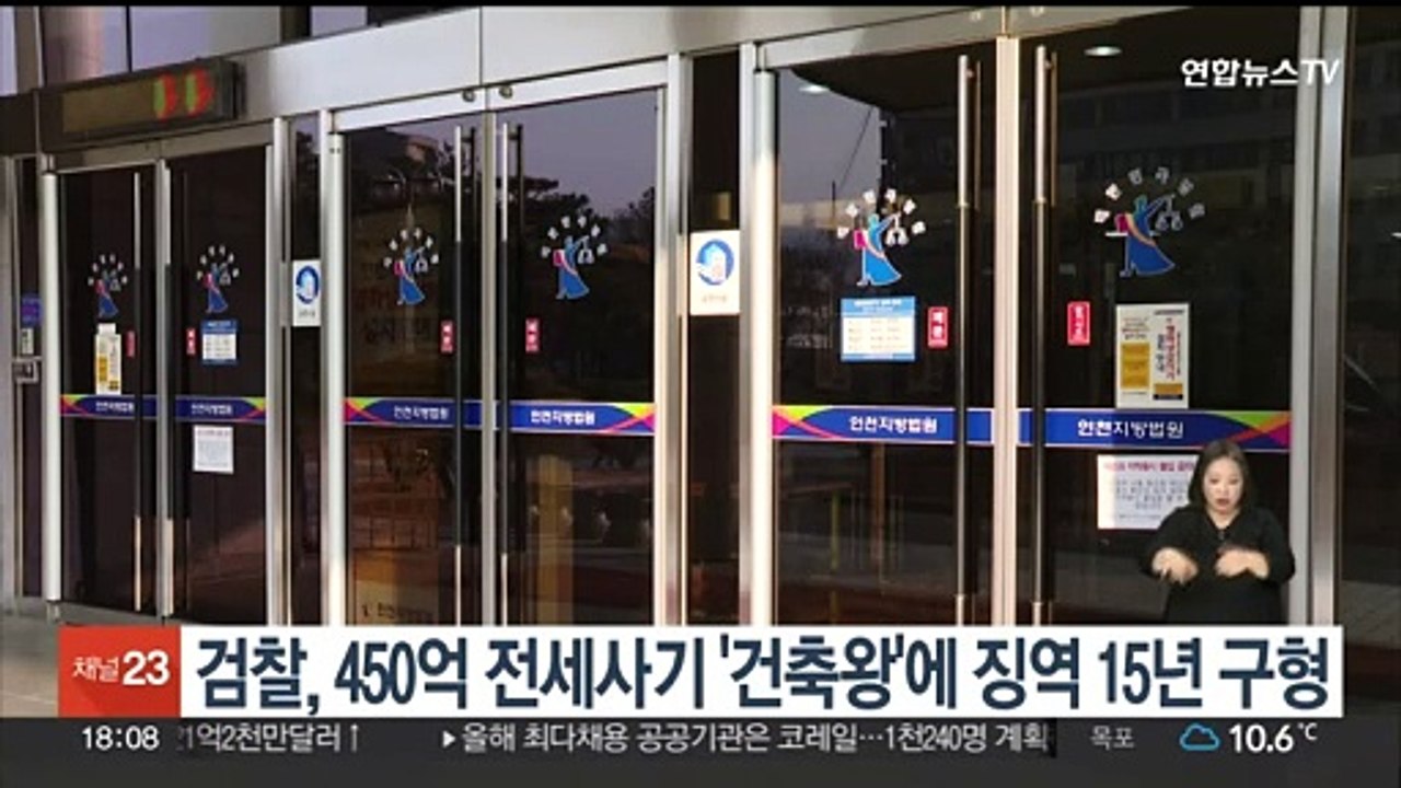 검찰, 450억원대 전세사기 '건축왕'에 징역 15년 구형