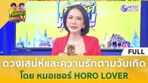 [คลิปเต็ม] ดวงเสน่ห์และความรักตามวันเกิด โดย หมอเชอร์ HORO LOVER (17 ม.ค. 67) | ก้องซด พชร์มู