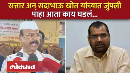 सदाभाऊंचा शिवसेनेच्या मंत्र्याला टोला;  सत्तारांचाही पलटवार, पाहा व्हिडिओ...