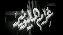 فيلم غرام المليونير بطولة سامية جمال و كمال الشناوي 1957