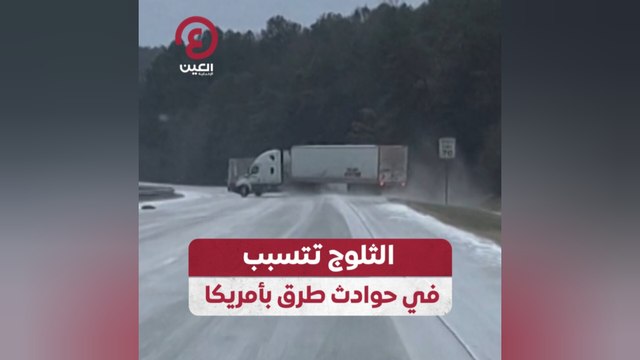 الثلوج تتسبب في حوادث طرق بأمريكا