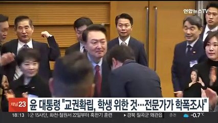 윤대통령 "교권확립, 학생 위한 것…전문가가 학폭 조사"