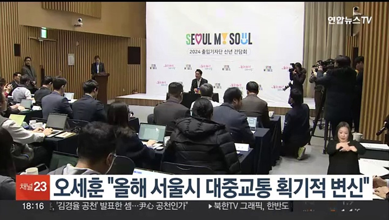 오세훈 "올해 서울 대중교통 획기적 변신…표지판 불편 죄송"