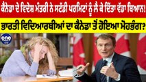 Canada ਦੇ ਵਿਦੇਸ਼ ਮੰਤਰੀ ਨੇ ਸਟੱਡੀ ਪਰਮਿਟਾਂ ਨੂੰ ਲੈ ਕੇ ਦਿੱਤਾ ਵੱਡਾ ਬਿਆਨ! |OneIndia Punjabi