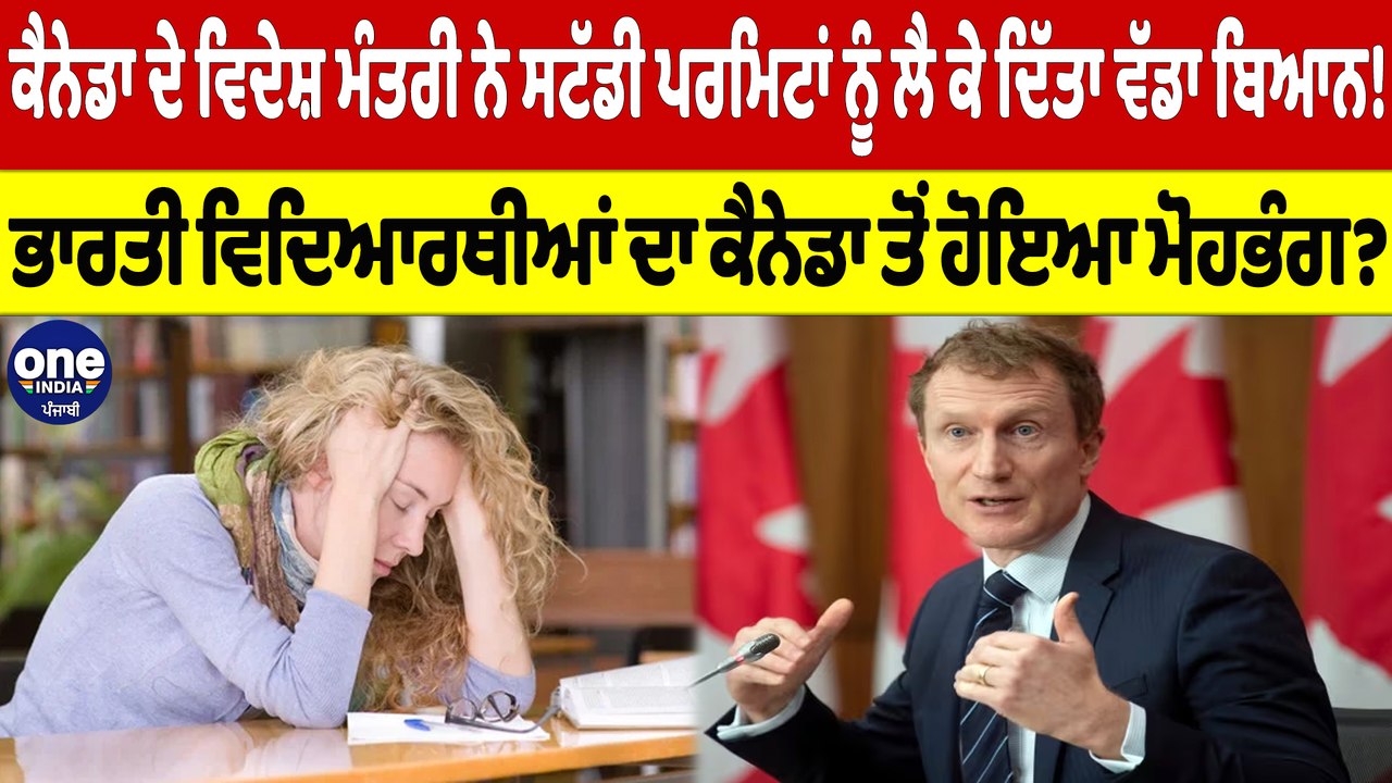 Canada ਦੇ ਵਿਦੇਸ਼ ਮੰਤਰੀ ਨੇ ਸਟੱਡੀ ਪਰਮਿਟਾਂ ਨੂੰ ਲੈ ਕ...