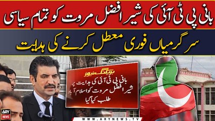 PTI founder instructed Sher Afzal Marwat to immediately suspend all political activities