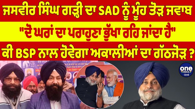 ਜਸਵੀਰ ਸਿੰਘ ਗੜ੍ਹੀ ਦਾ SAD ਨੂੰ ਮੂੰਹ ਤੋੜ ਜਵਾਬ, ਦੋ ਘਰਾਂ ਦਾ ਪਰਾਹੁਣਾ ਭੁੱਖਾ ਰਹਿ ਜਾਂਦਾ ਹੈ |OneIndia Punjabi