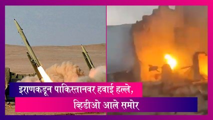 Pakistan: इराणकडून पाकिस्तानवर हवाई हल्ले, व्हिडीओ आले समोर