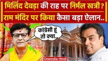 Ram Mandir Pran Prathishtha को लेकर Congress के Nirmal Khatri का कैसा बड़ा ऐलान ? | वनइंडिया हिंदी