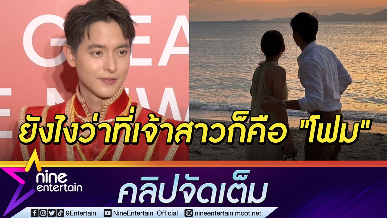 เจมส์ จิ รัก โฟม แฮปปี้รู้ใจกันจนไม่ต้องปรับตัว อุบตอบขอแต่งเมื่อไหร่ กลัวแฟนไม่เซอร์ไพรส์ (คลิปจัดเต็ม)