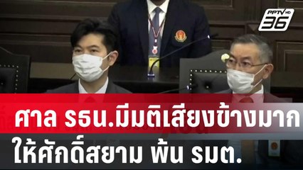 ศาล รธน.มีมติเสียงข้างมาก ให้ศักดิ์สยาม พ้น รมต. | เข้มข่าวเย็น | 17 ม.ค. 67