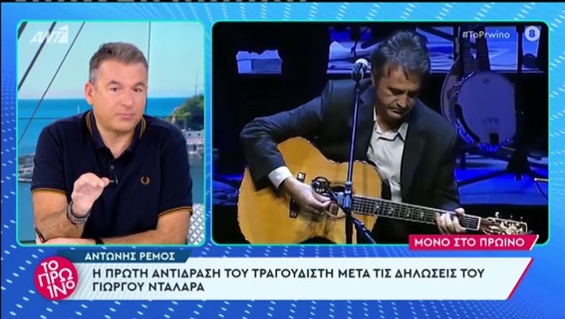 Αντώνης Ρέμος: Η πρώτη αντίδραση του on camera στις δηλώσεις του Γιώργου Νταλάρα