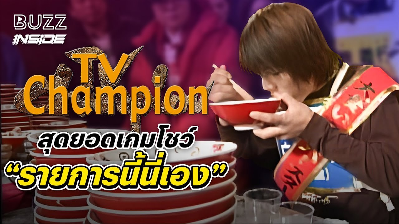 TV Champion สุดยอดเกมโชว์ “รายการนี้นี่เอง”
