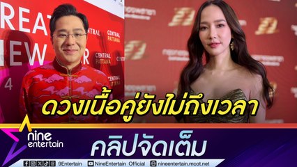 หมอช้าง บอก เอาที่สบายใจ ปีชงคือการเปลี่ยนแปลง มีทั้งดีและไม่ดี โดน อั้ม บ่น ไม่ทักเรื่องเนื้อคู่ (คลิปจัดเต็ม)