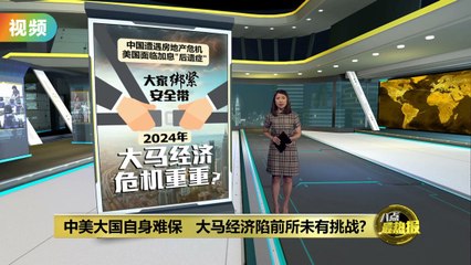 中美经济危机阴影笼罩，2024年马来西亚或面临重大挑战🇲🇾
