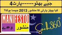 PPPP Manifesto-کیا پیپلز پارٹی کا منشور 2013 جیسا ہوگا؟