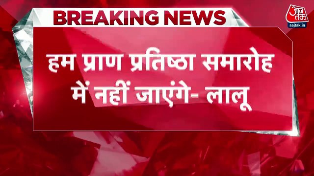 Lalu Yadav declines Ram Mandir pran pratishtha invitation