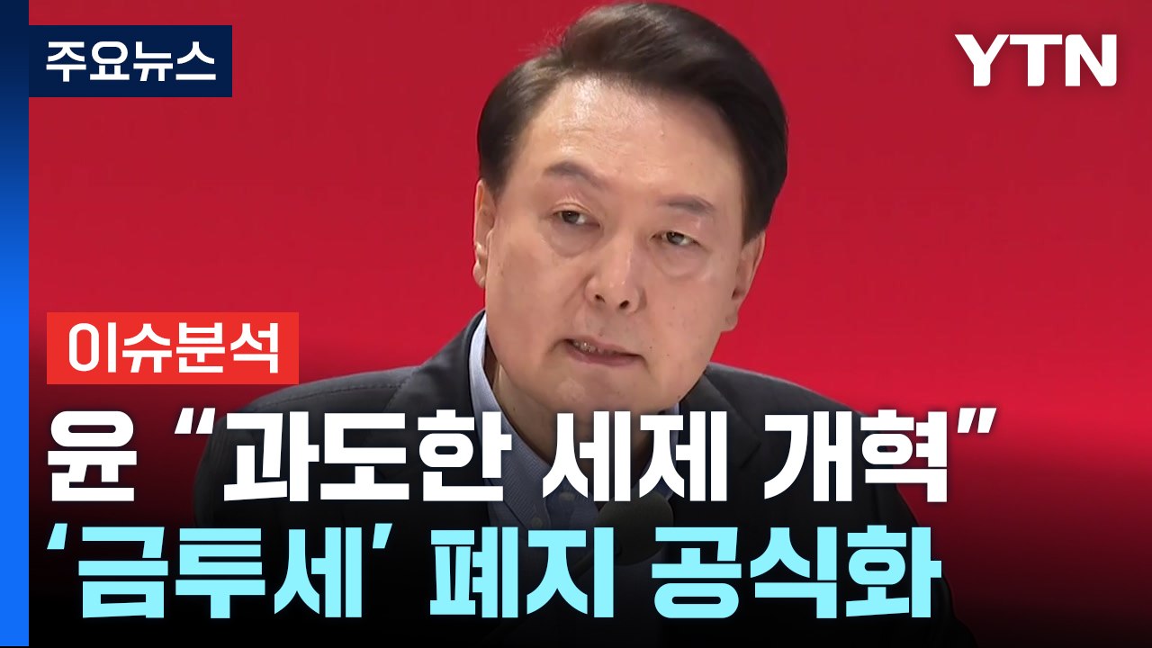 [뉴스라운지] 尹 "과도한 주식 세제 개편"...상속세 완화도 시사 / YTN