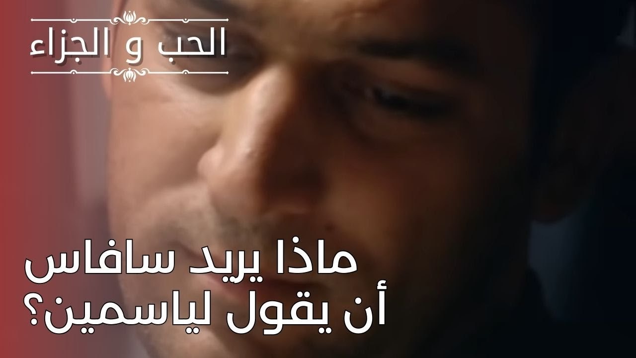 ماذا يريد سافاس أن يقول لياسمين؟ | مسلسل الحب والجزاء  - الحلقة 24