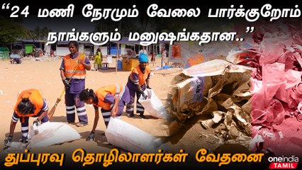 Download Video: சொல்றத காதுலையே கேட்க மாட்றாங்க.. நாங்க சுத்தம் பண்றோம் உடனே குப்பை போடுறாங்க