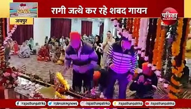 Guru Govind Singh Jayanti: गुरुद्वारों में सजे कीर्तन दीवान, रागी जत्थे कर रहे शबद गायन