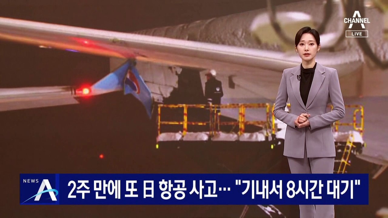 2주 만에 또 日 항공 사고…“기내서 8시간 대기”