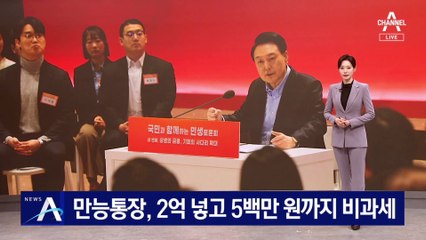 만능통장, 2억 넣고 5백만 원까지 비과세