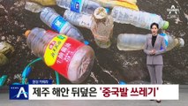 [현장 카메라]제주 해안 뒤덮은 ‘중국발 쓰레기’