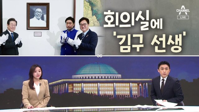 [여랑야랑]이재명, 달라진 경호 / 민주당 회의실에 ‘김구 선생’ / 의원 수, 어떻게 줄일까?