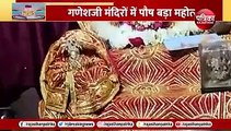 गणेशजी में जीमे पौष बड़े, दर्शनों के लिए उमड़े भक्त और गूंज उठे जयकारें