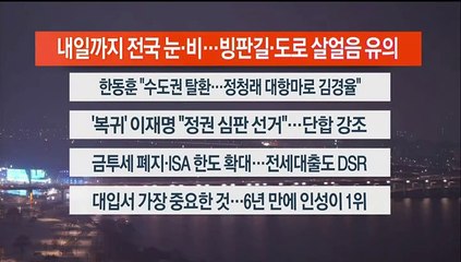[이시각헤드라인] 1월 17일 뉴스리뷰