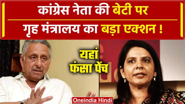 Congress नेता Mani Shankar Aiyar की बेटी के थिंक टैंक पर गृह मंत्रालय का बड़ा एक्शन | वनइंडिया हिंदी