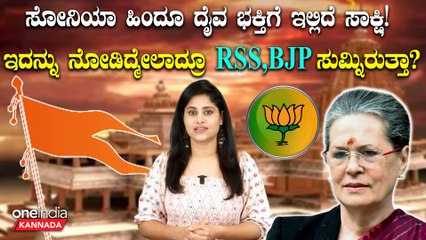 ಸೋನಿಯಾ ಗಾಂಧಿ ಸನಾತನಿ ವಿರೋಧಿ ಅಲ್ಲ ಅಂತಾ ಇದನ್ನು ನೋಡಿದ್ಮೇಲೆ ಹೇಳಬಹುದಾ?