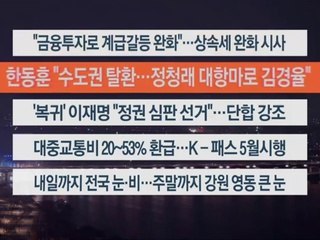 [이시각헤드라인] 1월 17일 뉴스투나잇