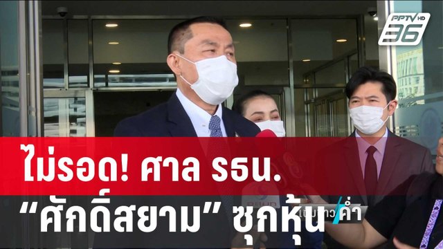 ไม่รอด! ศาล รธน.วินิจฉัย “ศักดิ์สยาม” ซุกหุ้น บุรีเจริญฯ | เข้มข่าวค่ำ | 17 ม.ค. 67