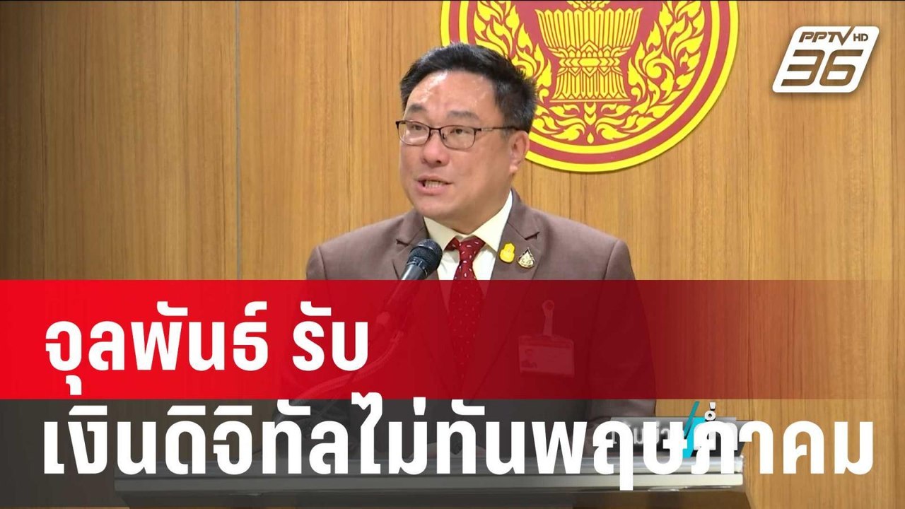 ถอย? จุลพันธ์ รับ เงินดิจิทัลไม่ทันเดือนพฤษภาคม...
