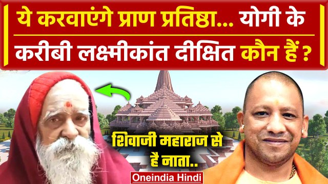 Ram Mandir Pran Prathishtha करेंगे Laxmikant Dixit, कौन हैं ये? | Ayodhya | CM Yogi | वनइंडिया हिंदी