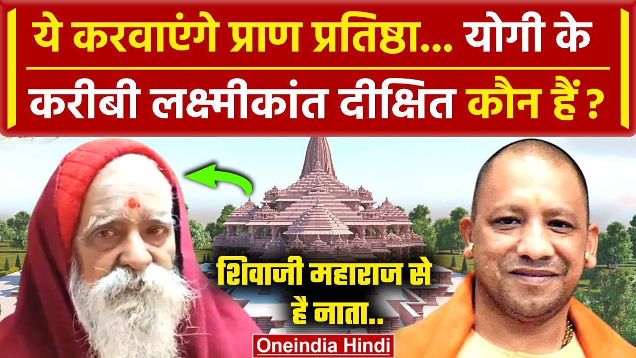Ram Mandir Pran Prathishtha करेंगे Laxmikant Dixit, कौन हैं ये? | Ayodhya | CM Yogi | वनइंडिया हिंदी