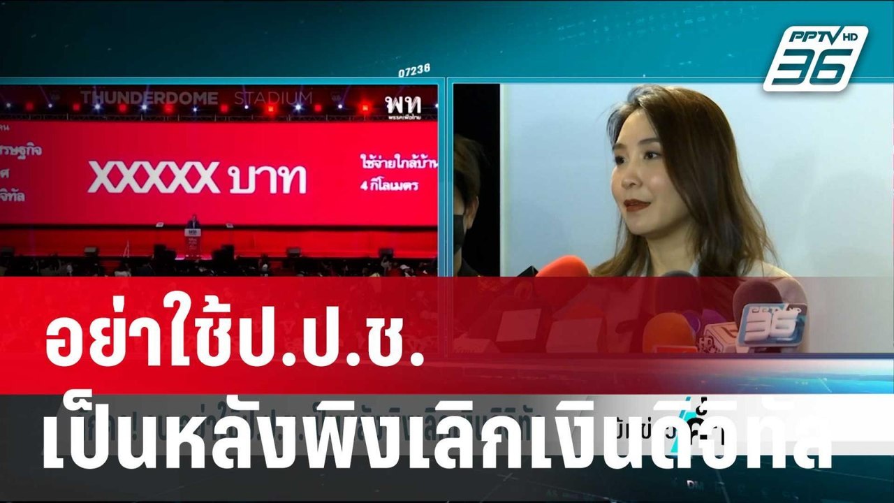 ดักคอ! รบ.อย่าใช้ป.ป.ช.เป็นหลังพิงเลิกเงินดิจิท...