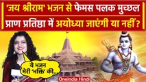 Ram Mandir Pran Prathishtha से पहले Palak Muchhal का Ram Bhakti वाला Bhajan सुनिए | वनइंडिया हिंदी