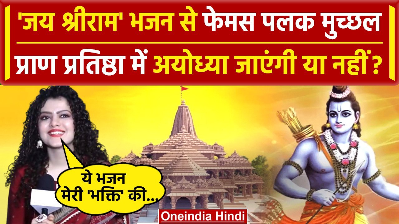 Ram Mandir Pran Prathishtha से पहले Palak Muchhal का Ram Bhakti वाला Bhajan सुनिए | वनइंडिया हिंदी