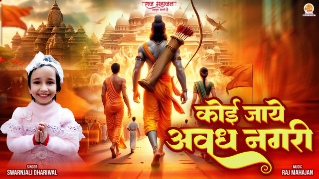 अयोध्या राम मंदिर बच्ची का मधुर भजन | Koi Jaye Avadh Nagari ( मेरा पैगाम ले जाना ) Shri Ram Bhajan